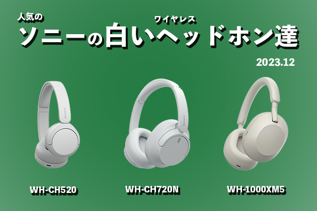 大人気！ソニーの「白いワイヤレスヘッドホン」を紹介！2023年冬の3選