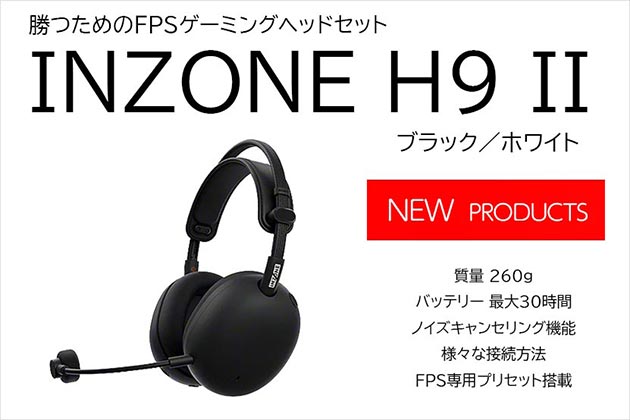 ソニー INZONE H9 II 発表! 軽量・マイク品質など進化した第2世代