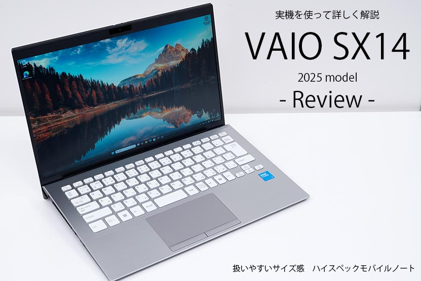 VAIO SX14 | レビュー 最新(2025)モデル実機を使って紹介