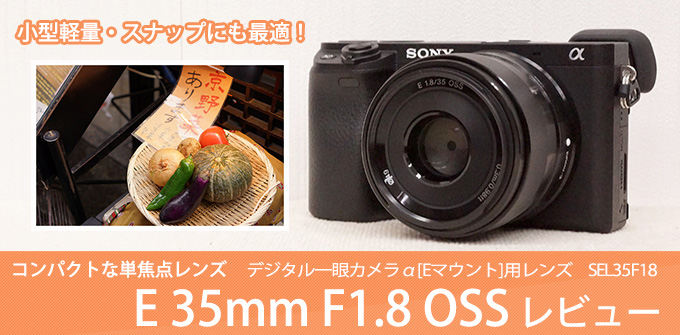 SEL35F18 レンズレビュー 作例付き・実機で解説！｜ソニーショップさとうち