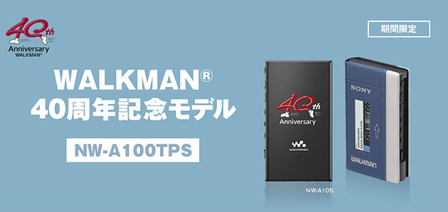 ウォークマン40周年記念モデル発表 初代デザインのケース付き期間限定