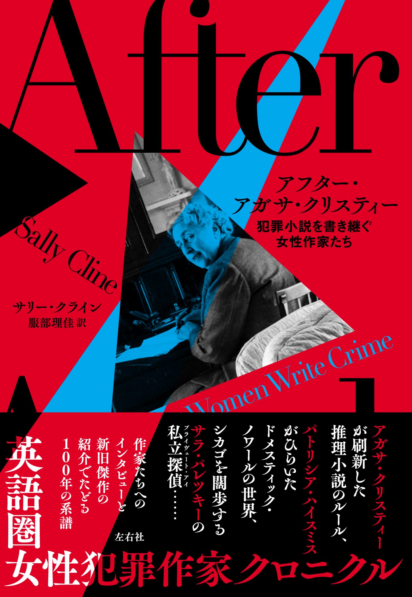 アフター・アガサ・クリスティー 犯罪小説を書き継ぐ女性作家たち