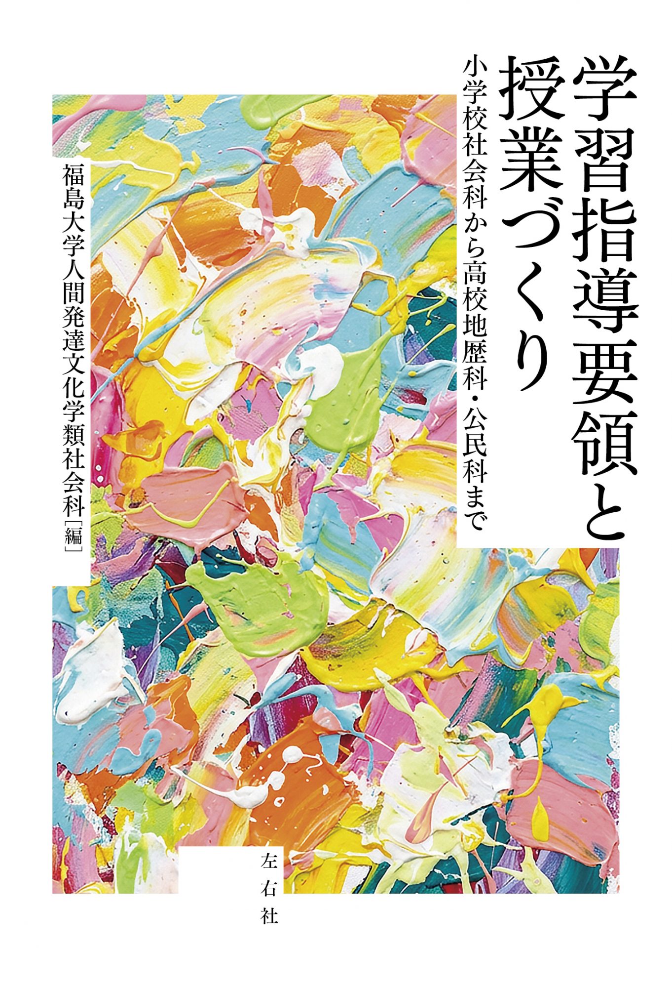 学習指導要領と授業づくり 小学校社会科から高校地歴科・公民科まで