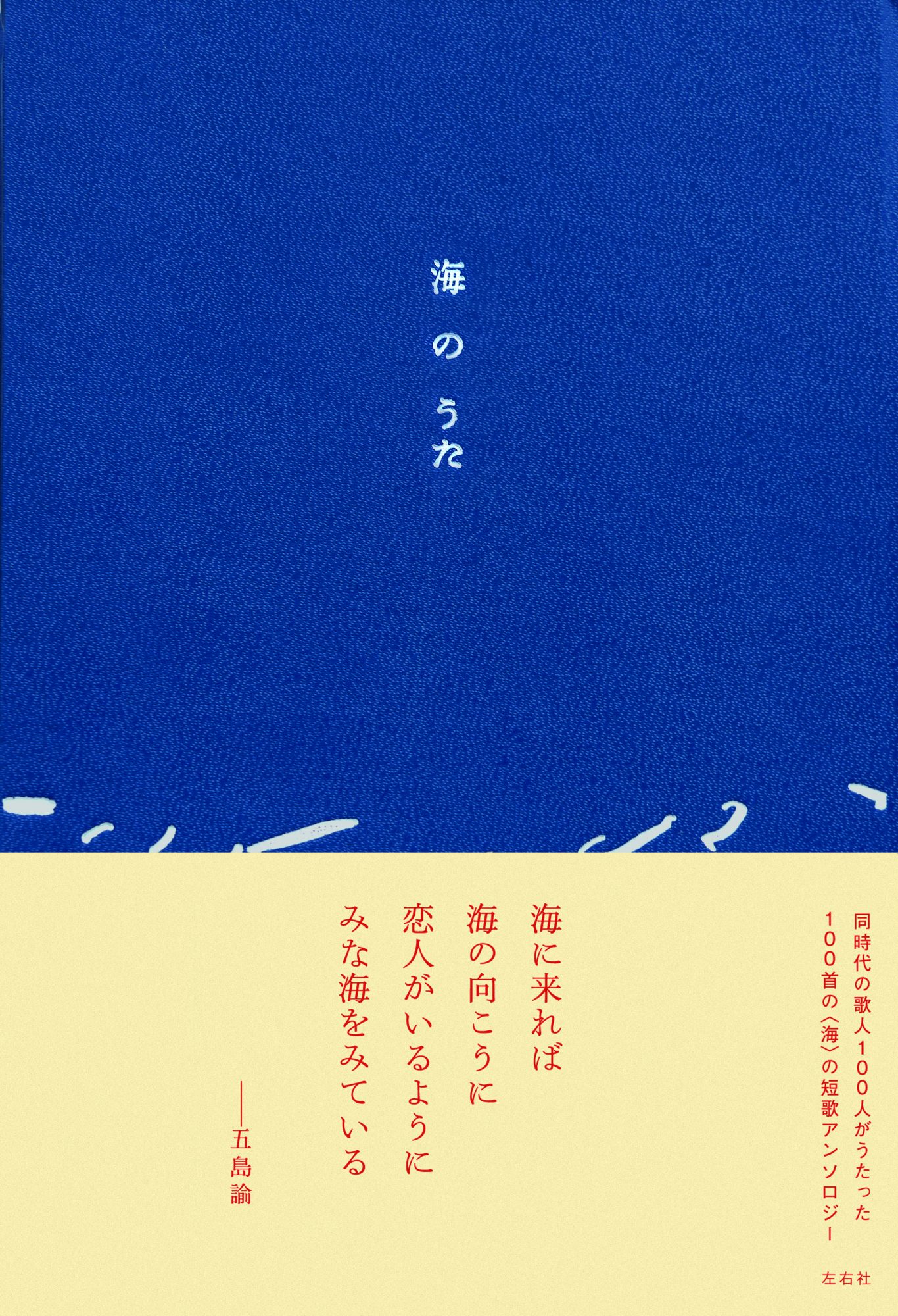 海のうた | 左右社 SAYUSHA