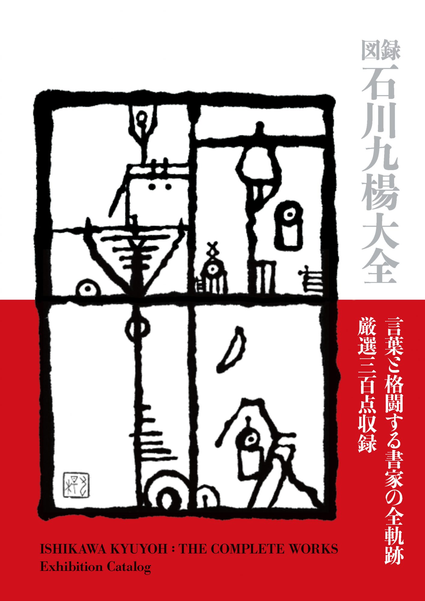 石川九楊 | 左右社 SAYUSHA