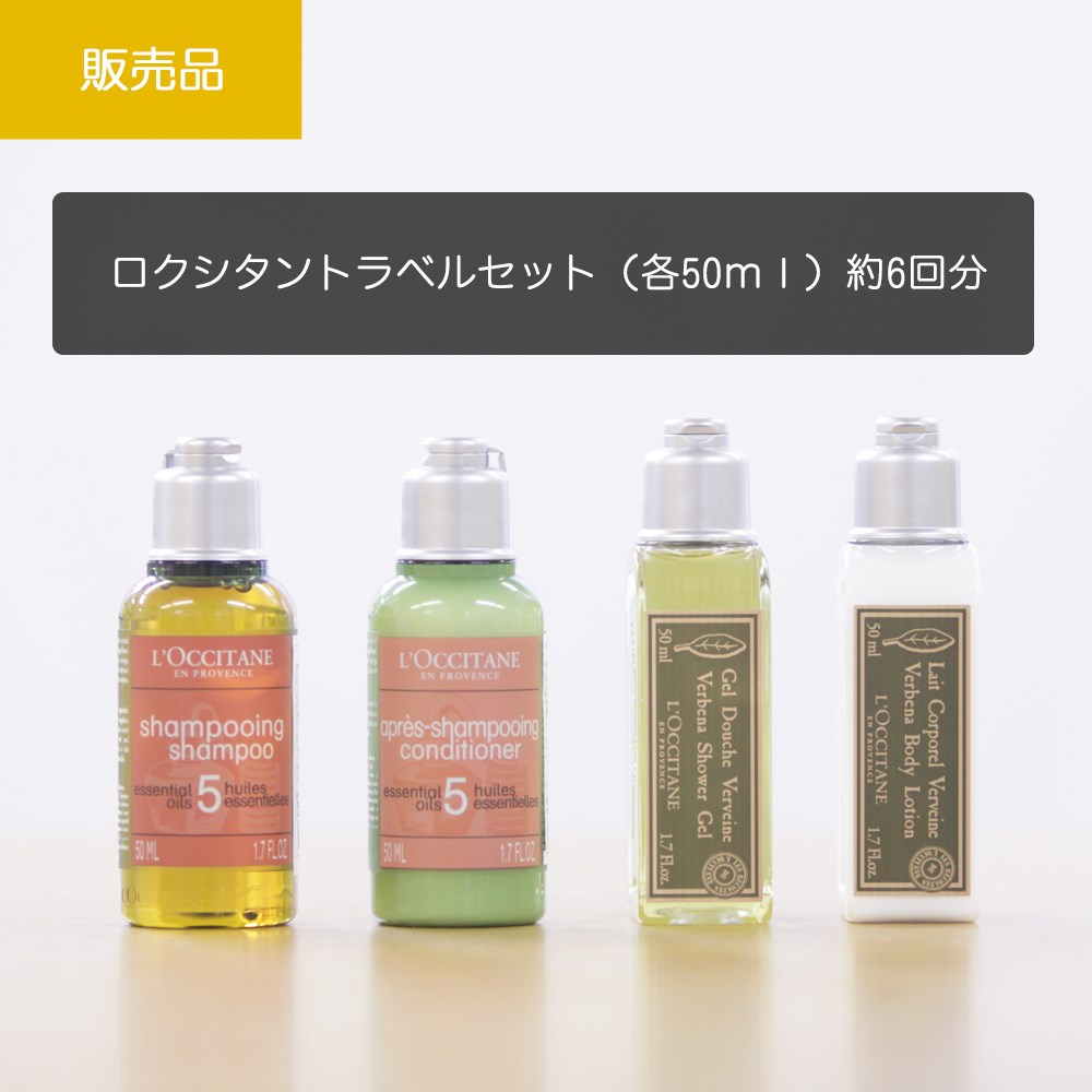 スーツケースレンタル屋さん / ロクシタン_トラベル4点セット