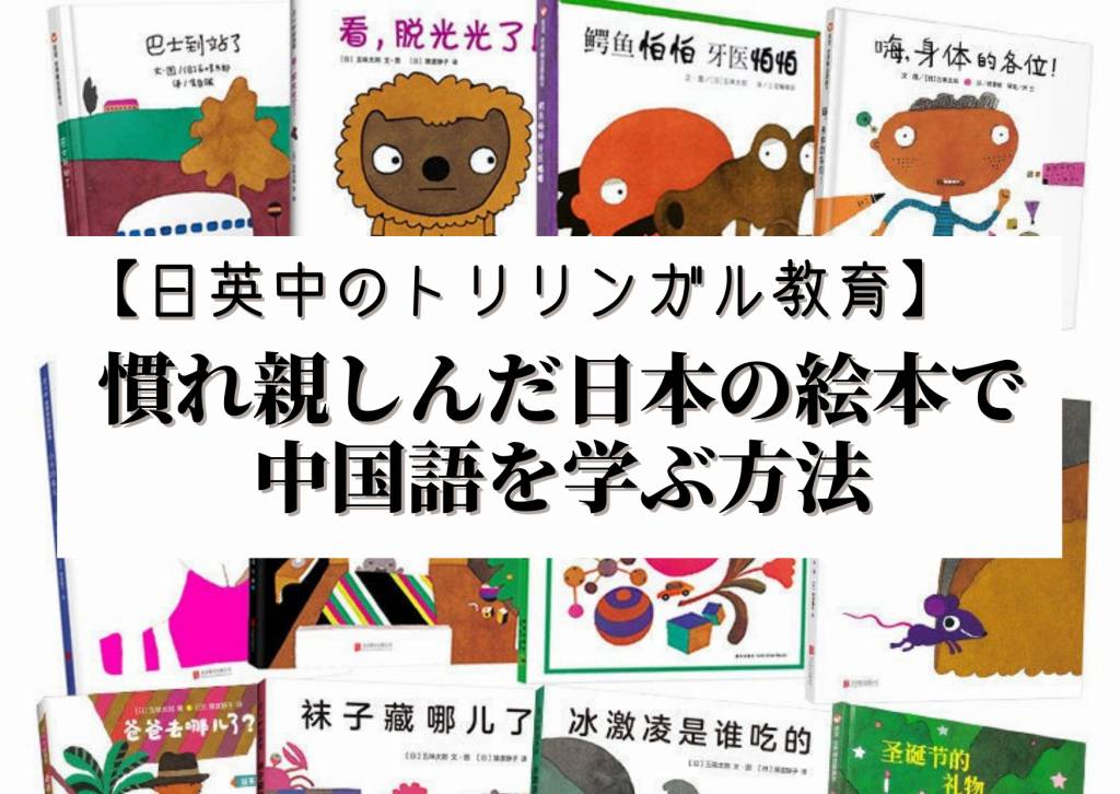 慣れ親しんだ日本の絵本で中国語を学ぶ方法 | 〜シンガポールでママ