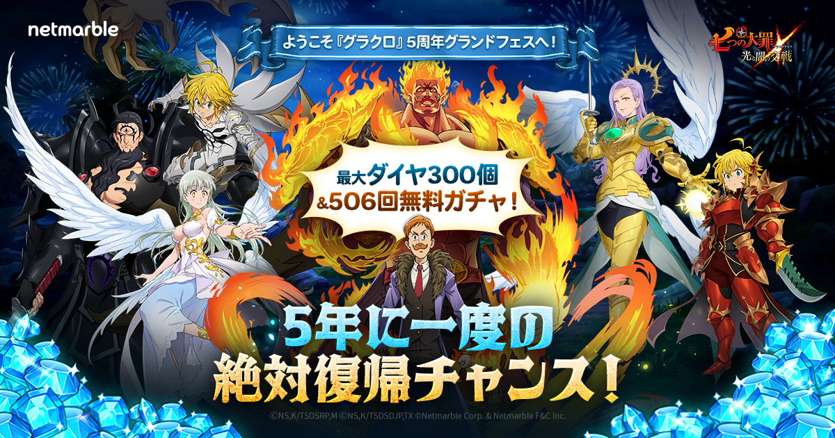 七つの大罪 光と闇の交戦 : グラクロ』5周年記念イベントページ