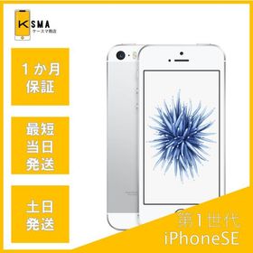 iPhone SE(第1世代) SIMフリー 中古 5,700円 | ネット最安値の価格比較
