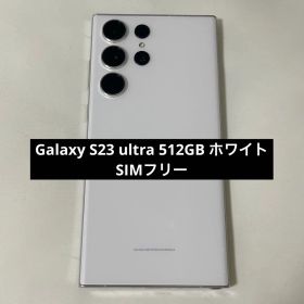 Galaxy S23 Ultra SIMフリー 512GB 新品 109,000円 中古 | ネット最