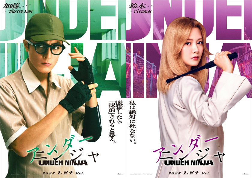 主演 山﨑賢人＆ヒロイン 浜辺美波 映画『アンダーニンジャ』間宮祥