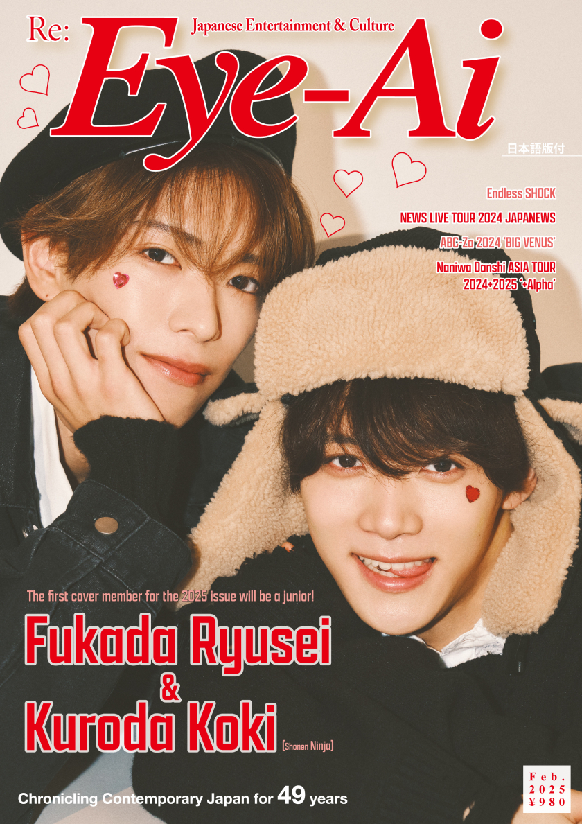 くろふか”こと深田竜生＆黒田光輝(少年忍者)が2025年発売号初表紙に