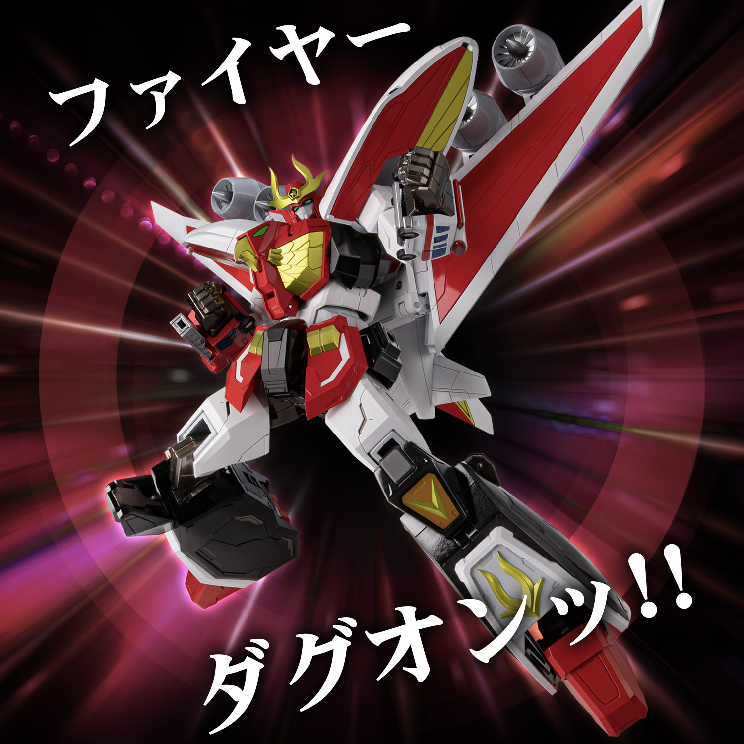 METAMOR-FORCE 勇者指令ダグオン ファイヤーダグオン – 株式会社千値練