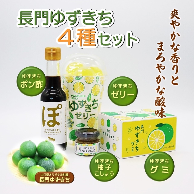 長門ゆずきちセット｜山口県長門市の海鮮・肉・特産品のお取り寄せ通販