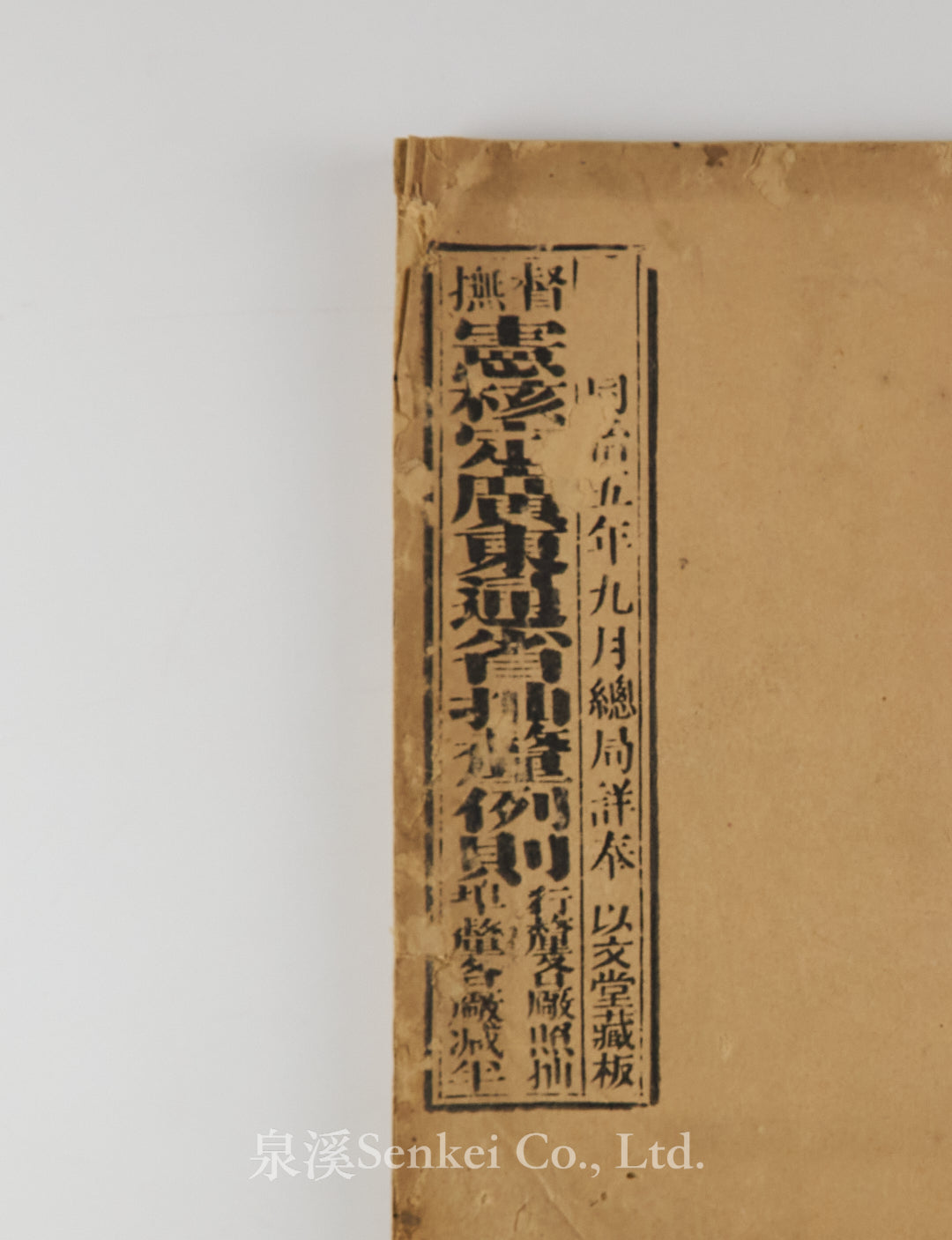 China – 泉溪古書店