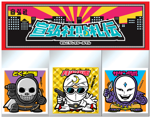 宣弘社オンラインショップ / 月光仮面宣弘社貼札伝2弾 月光仮面