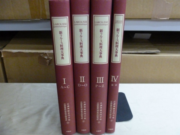 新ラルース料理大事典 全4巻 20000円 愛媛県 松山市｜買取事例｜専門書