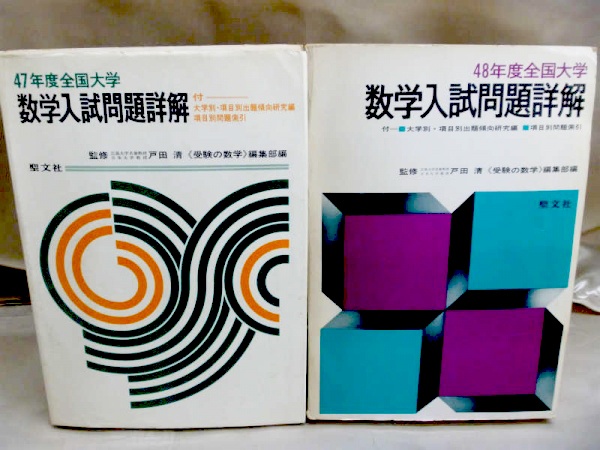 全国大学数学入試問題詳解(聖文社)を高価買取【全国対応】｜お知らせ