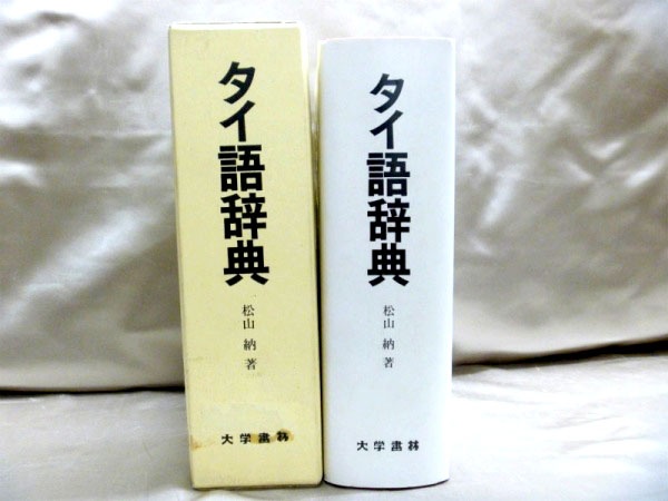 タイ語の本・辞典・参考書の高価買取は藍青堂書林【全国対応】