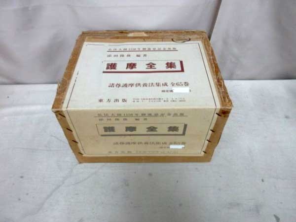 添田隆俊「護摩全集」全65巻（東方出版）の高価買取は藍青堂書林