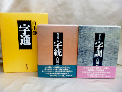 白川静『字統』、『字訓』、『字通』字書三部作、古本買取｜お知らせ