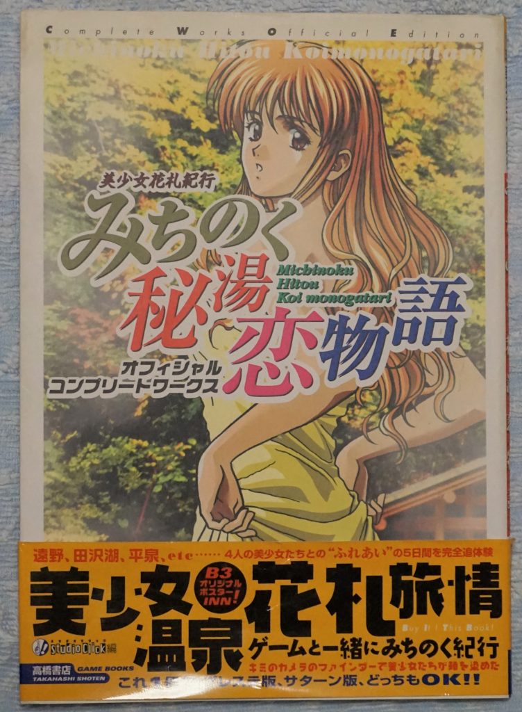 みちのく秘湯恋物語の攻略本が出てきた - せあぶらの趣味ブログ