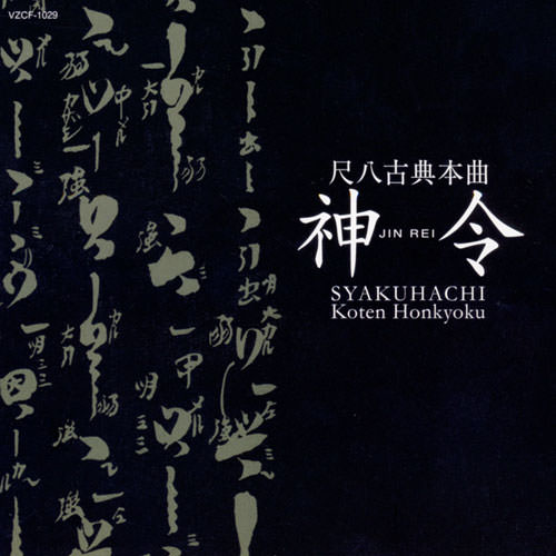 じゃぽ音っと作品情報：尺八古典本曲／神 令（第13回邦楽技能者