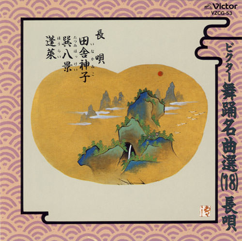 じゃぽ音っと作品情報：ビクター舞踊名曲選（18）［長唄］ 田舎神子