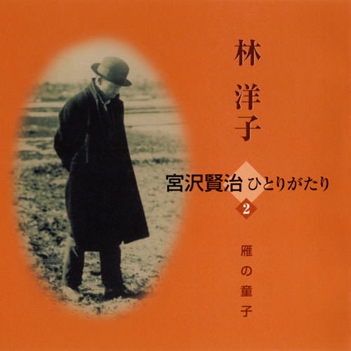 じゃぽ音っと作品情報：林 洋子 宮沢賢治ひとりがたり 2 / 林洋子