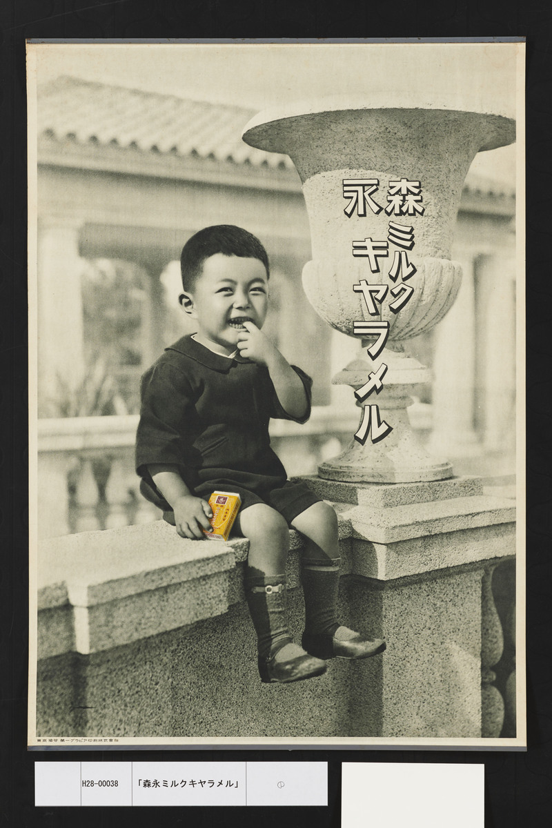 森永ミルクキヤラメル」 | 昭和館デジタルアーカイブ
