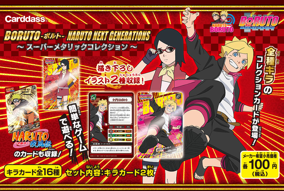 カードダスドットコム 公式サイト | 商品情報 - BORUTO-ボルト- NARUTO