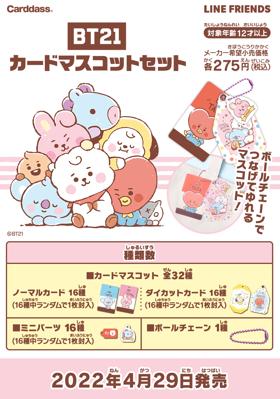 カードダスドットコム 公式サイト | 商品情報 - BT21 カードマスコット