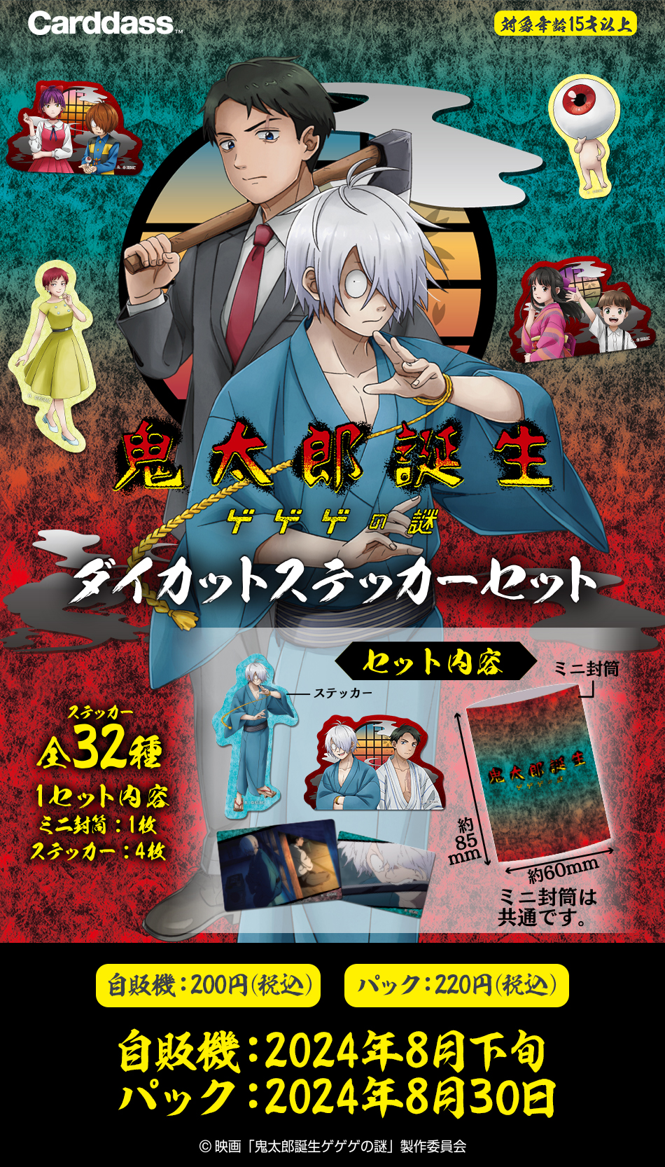 カードダスドットコム 公式サイト | 商品情報 - 映画「鬼太郎誕生
