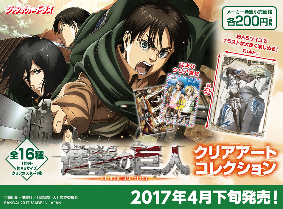 カードダスドットコム 公式サイト | 商品情報 - 進撃の巨人 クリア