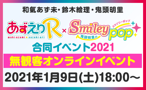 あずえりR & 鬼頭明里の Smiley pop 合同イベント 2021』無観客