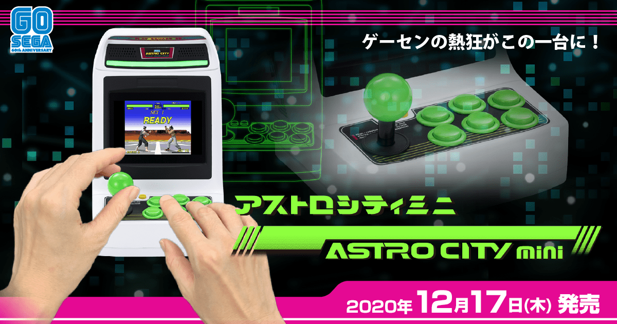 概要 | アストロシティミニ | セガ