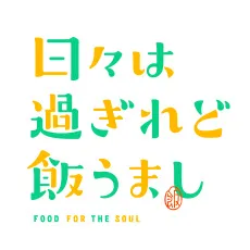 日々は過ぎれど飯うまし ぬいぐるみVol.2｜プライズ・くじ・グッズ情報