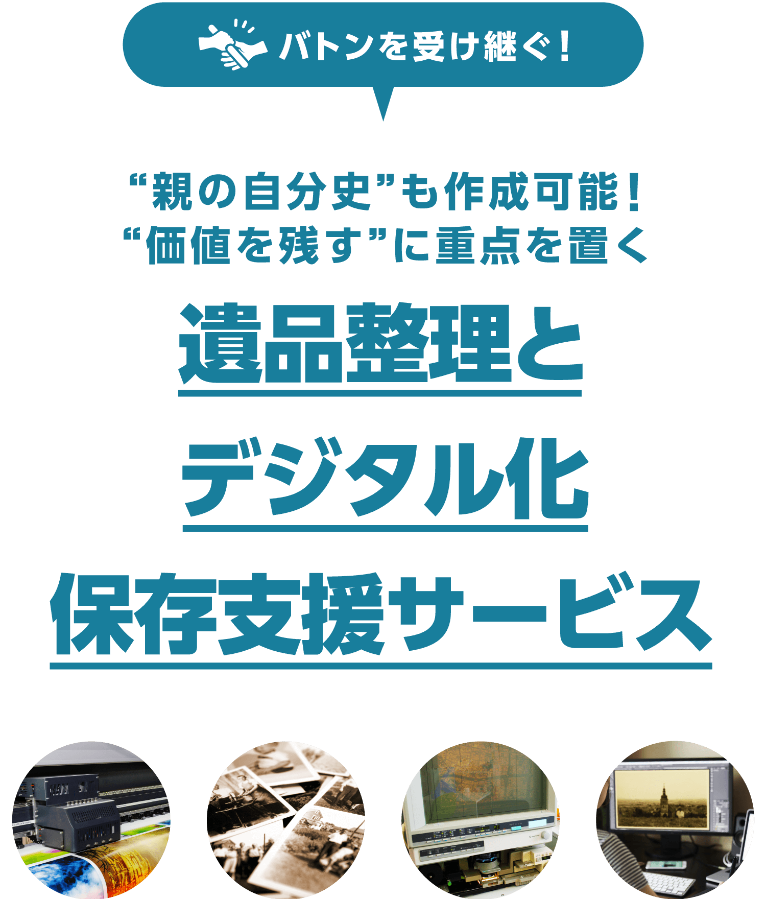 遺品整理とデジタル化保存支援 | 8,000社超の非破壊の電子化・スキャン