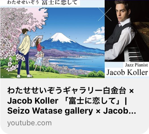 わたせせいぞうギャラリー白金台 × Jacob KollerYouTube「富士に恋して