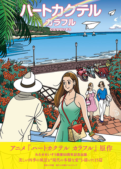 ハートカクテル カラフル5月17日(金)発売 !! | わたせせいぞう -SEIZO