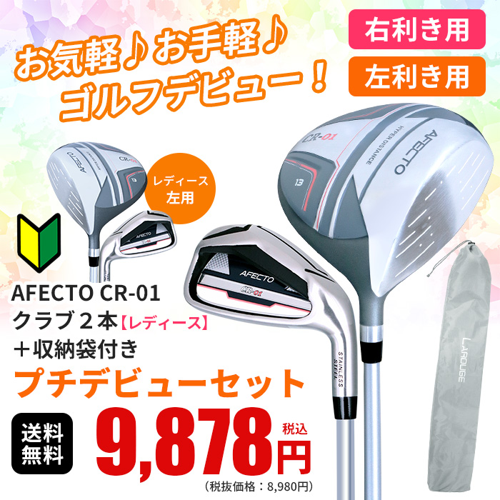 右利き用】【左利き用】レディースゴルフクラブ プチデビューセット