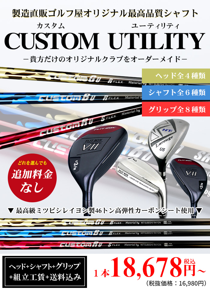 NEWカスタムユーティリティ | 製造直販ゴルフ屋