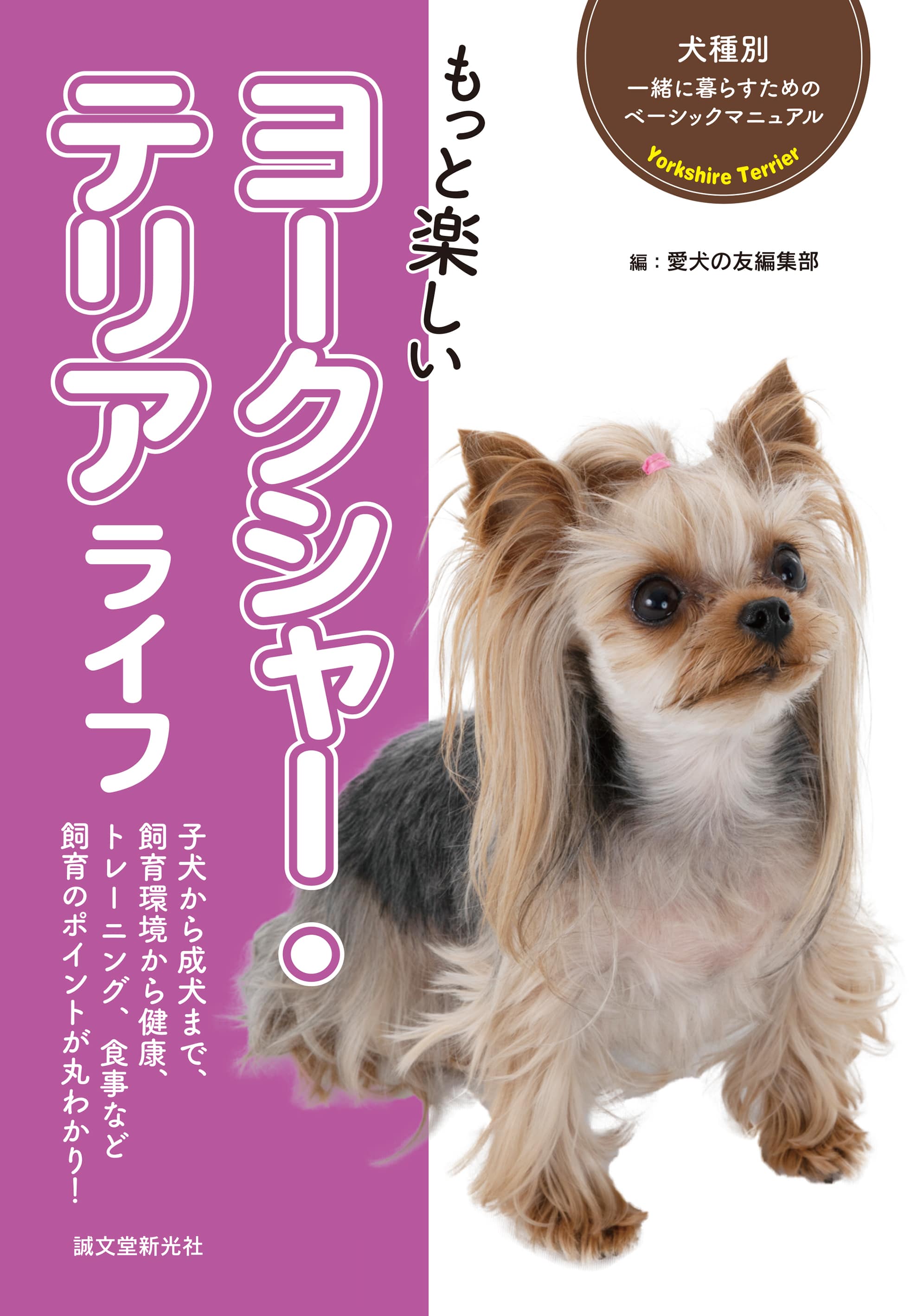 もっと楽しい ヨークシャー・テリアライフ – 誠文堂の直売所