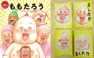 数量限定】笑本おかしばなし1 ももたろう 直筆イラストセット – 誠文