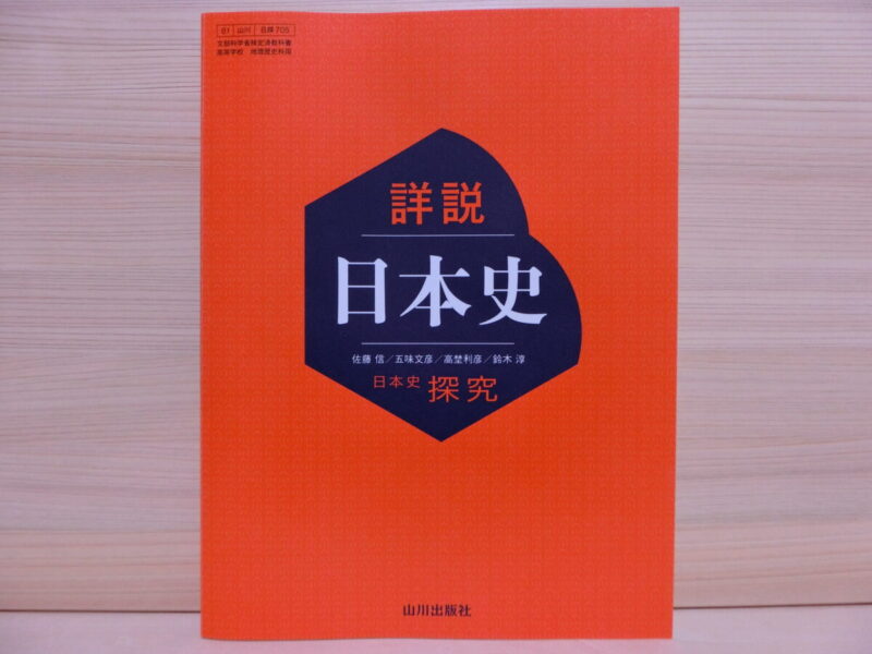 高校日本史に関する蔵書の紹介 | 精読鬼