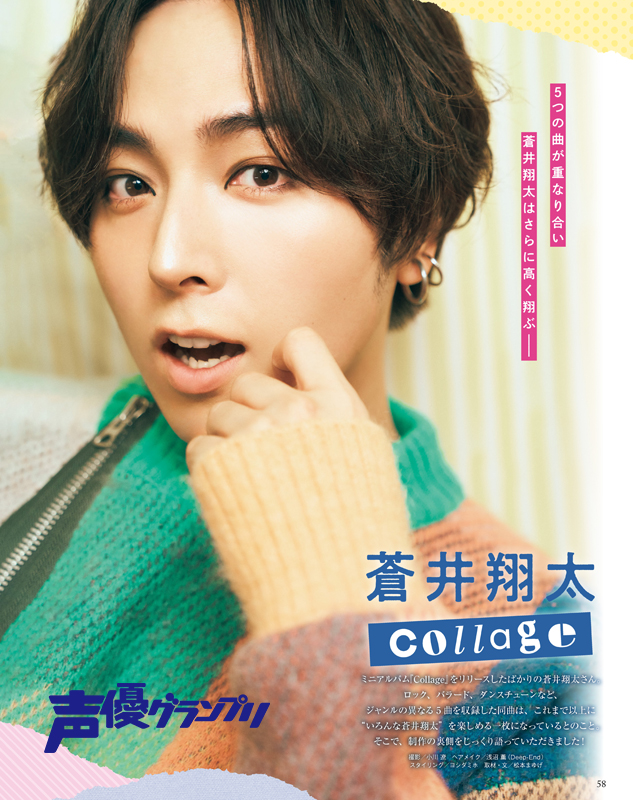 声グラ1月号】ミニアルバム『Collage』をリリースした蒼井翔太さんが