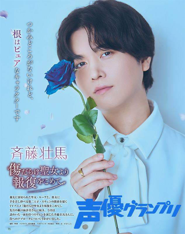 声グラ9月号】TVアニメ『傷だらけ聖女より報復をこめて』より斉藤壮馬