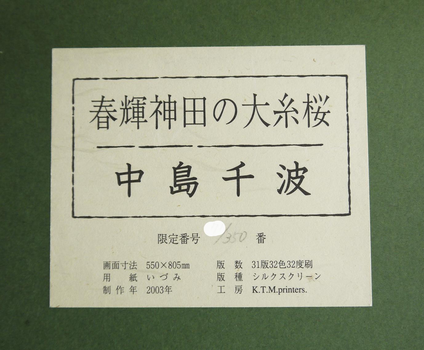 中島千波「春輝神田の大糸桜」シルクスクリーン 直筆サイン・落款