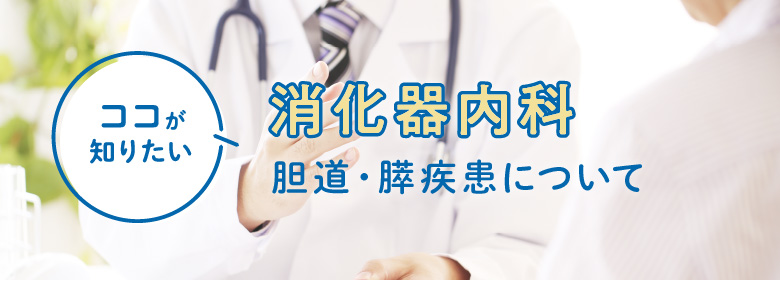 消化器内科【胆道・膵疾患】について詳しくご紹介します｜西濃・揖斐