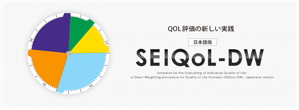 SEIQoL-DW日本語版 QOL評価の新しい実践